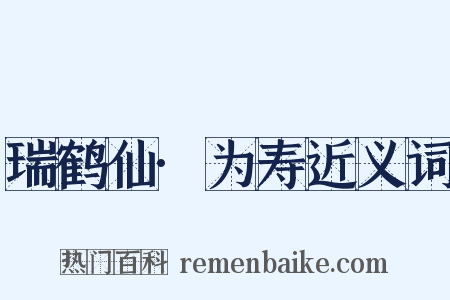 瑞鹤仙·为寿近义词是什么意思的图片